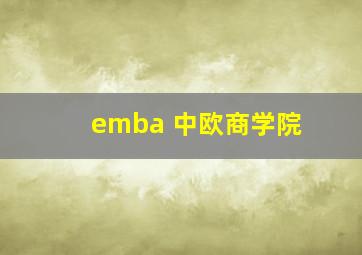 emba 中欧商学院